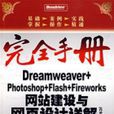 Dremweaver+Photoshop+Flash+Fireworks網站建設與網頁設計詳解（CS3版）