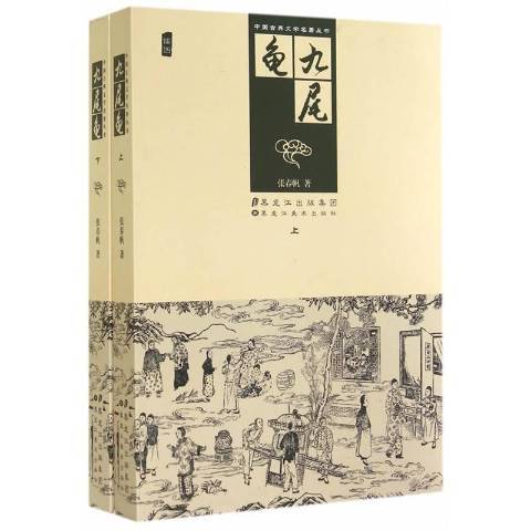 九尾龜(2014年黑龍江美術出版社出版的圖書) 九尾龜(2014年黑龍江美術出版社出版的圖書)