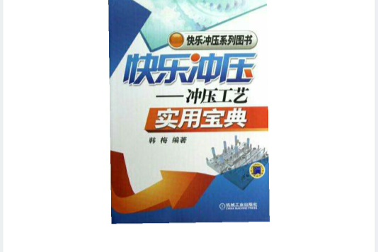 快樂衝壓(2012年出版的圖書) 快樂衝壓(2012年出版的圖書)