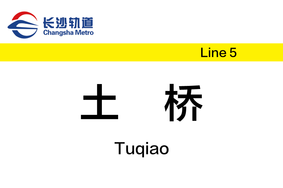 土橋站(中國湖南省長沙市境內捷運車站) 土橋站(中國湖南省長沙市境內捷運車站)