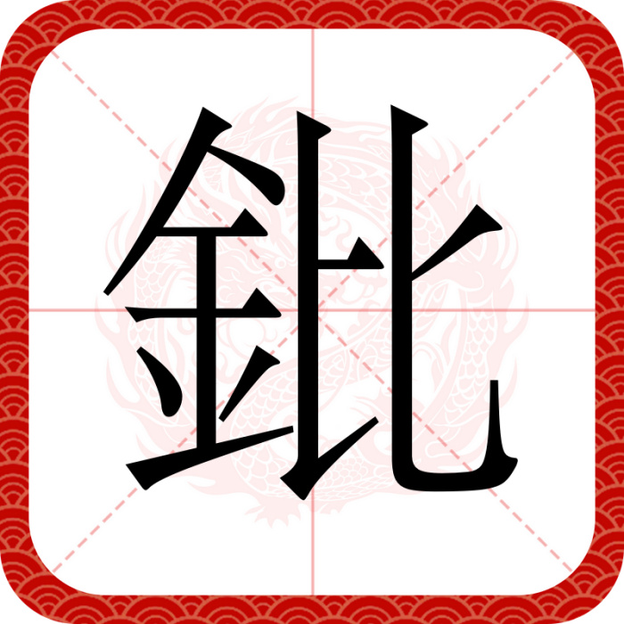 鈚 鈚