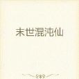 末世混沌仙 末世混沌仙