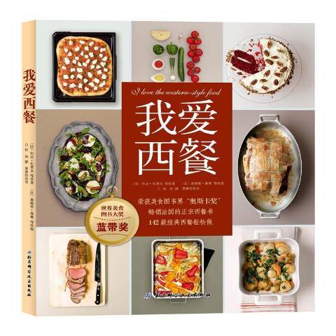 我愛西餐(2019年北京科學技術出版社出版的圖書) 我愛西餐(2019年北京科學技術出版社出版的圖書)
