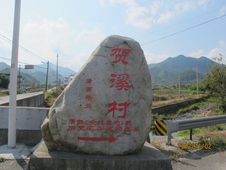 賀溪村 賀溪村