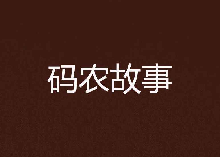 碼農故事 碼農故事