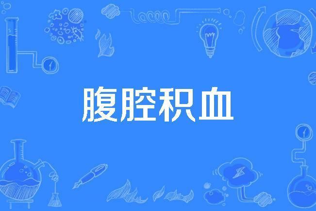 腹腔積血 腹腔積血