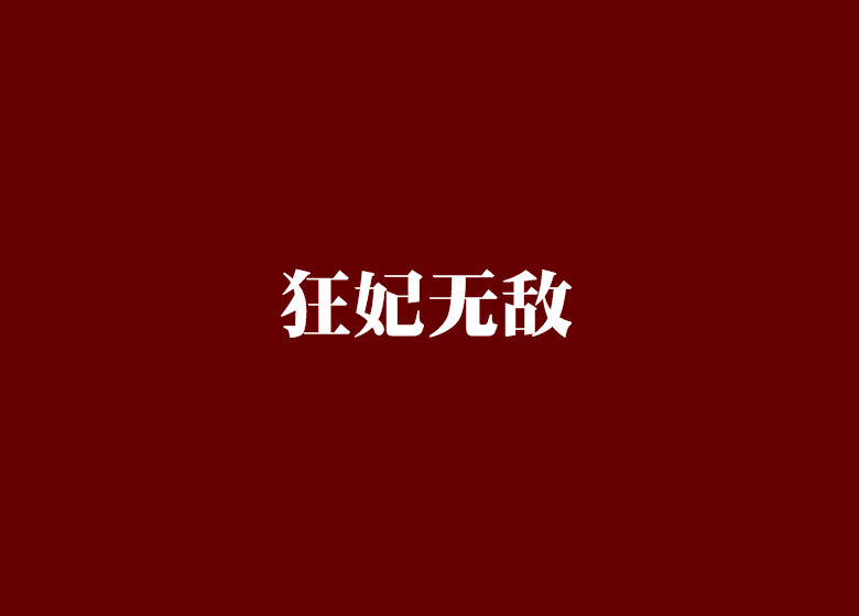 狂妃無敵 狂妃無敵