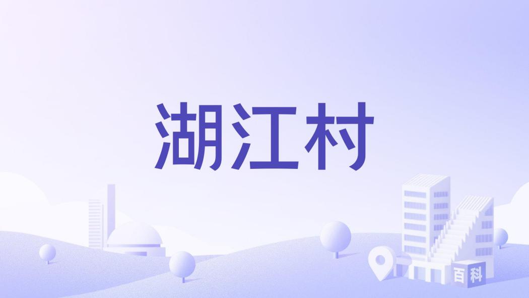 湖江村(江西省贛州市贛縣區湖江鎮下轄村)