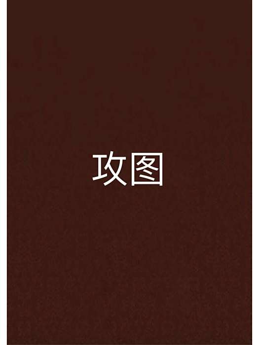 攻圖 攻圖