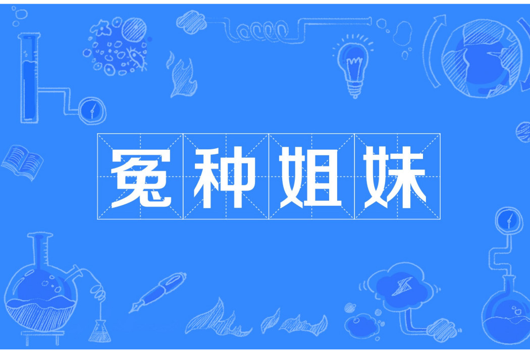 冤種姐妹