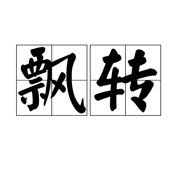 飄轉 飄轉