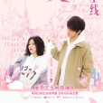 一路向暖(2020年蘇夢芸、范曉東領銜主演的網劇) 一路向暖(2020年蘇夢芸、范曉東領銜主演的網劇)