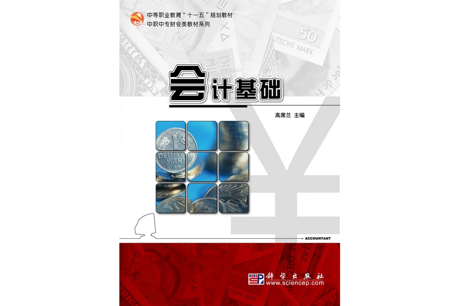 會計基礎(2010年科學出版社出版的圖書) 會計基礎(2010年科學出版社出版的圖書)