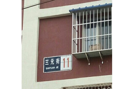 三元街11號 三元街11號