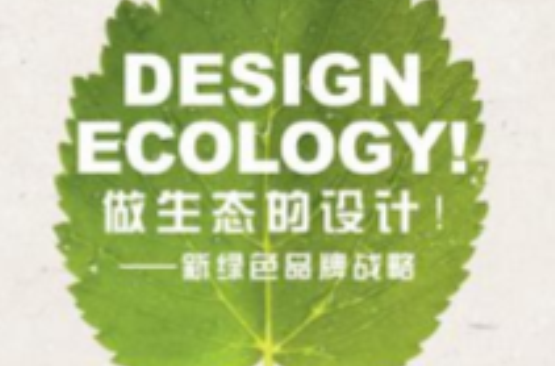 做生態的設計！：新綠色品牌戰略
