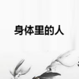 身體裡的人 身體裡的人
