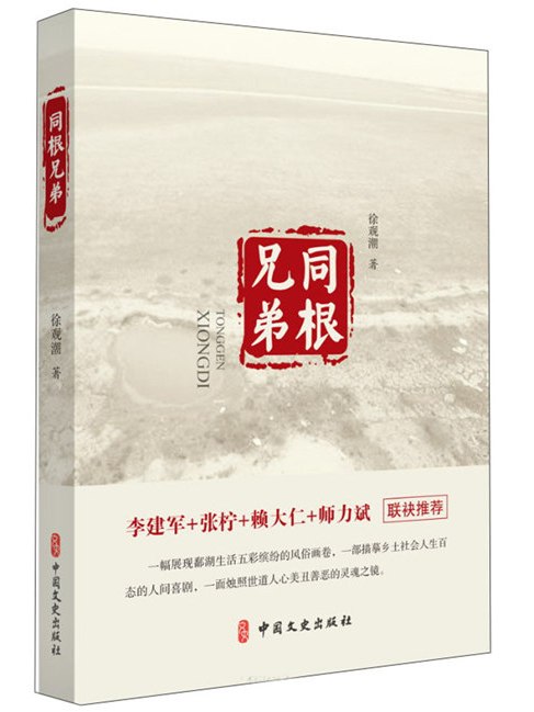 同根兄弟 同根兄弟