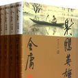 射鵰英雄傳(金庸創作長篇武俠小說)