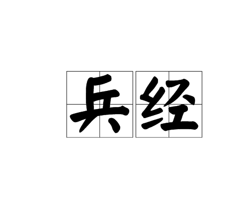 兵經 兵經