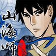 山海師(同名動態漫畫)