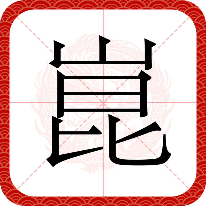 崑 崑