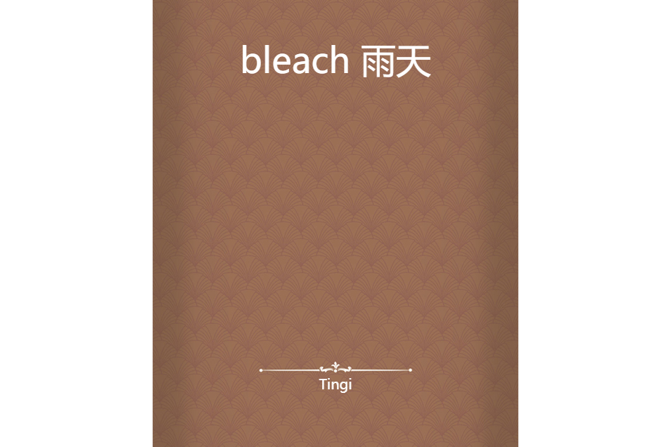 bleach 雨天 bleach 雨天