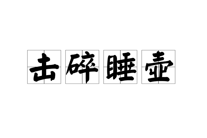 擊碎睡壺 擊碎睡壺
