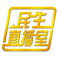 民生直播室 民生直播室