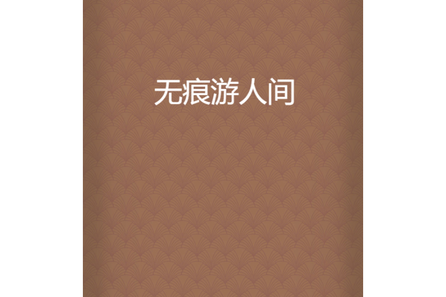 無痕遊人間 無痕遊人間