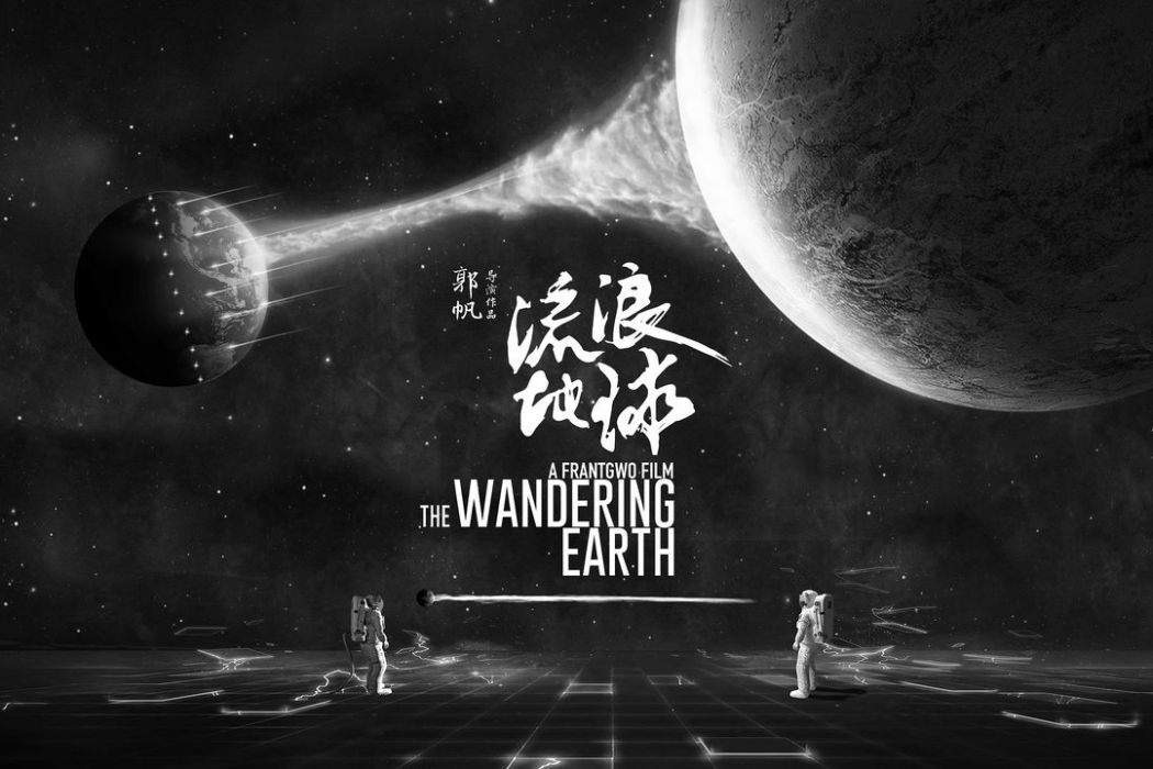 火種計畫(電影《流浪地球》中的一個計畫) 火種計畫(電影《流浪地球》中的一個計畫)