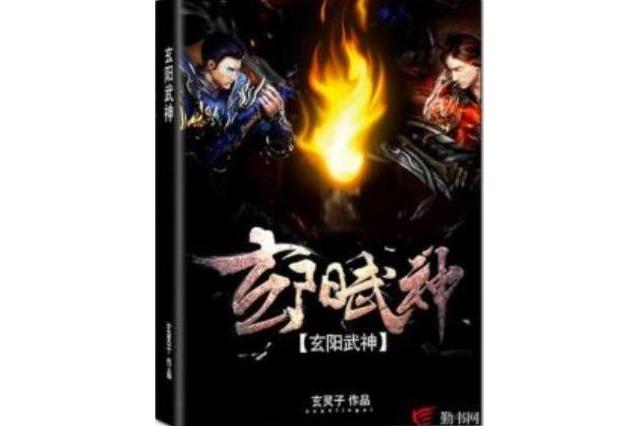 玄陽武神 玄陽武神