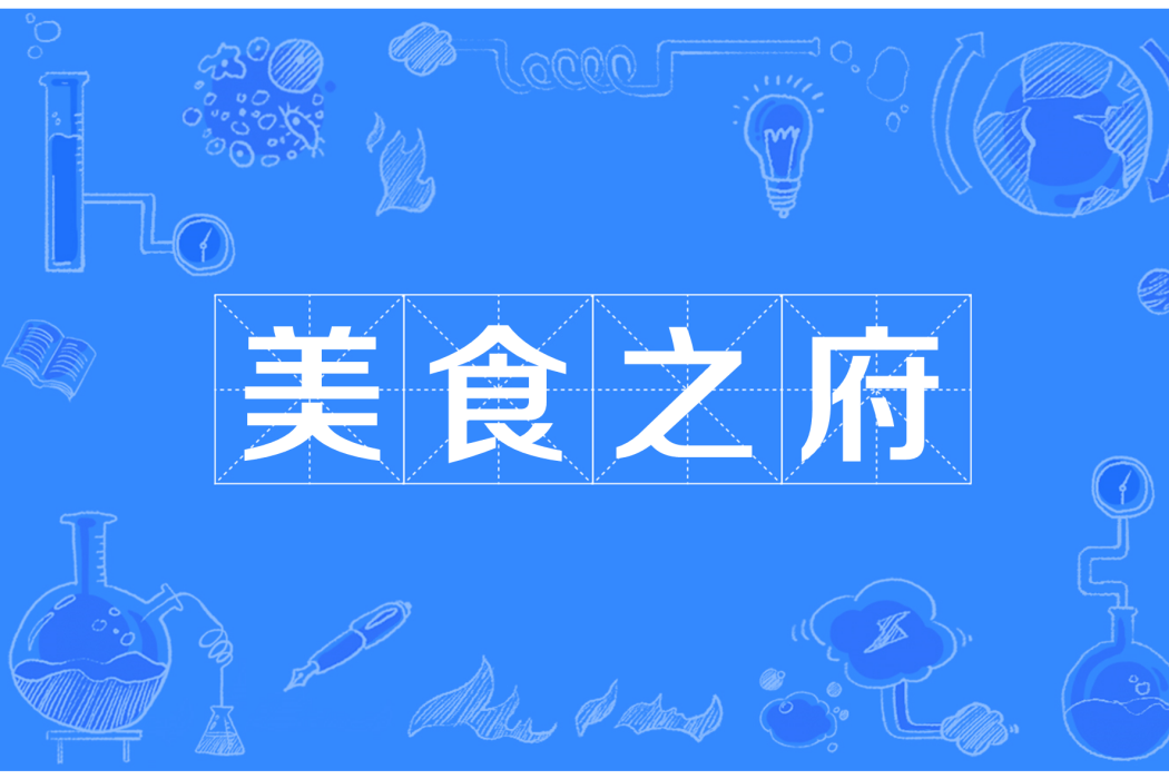 美食之府 美食之府