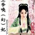 王爺喚妃 王爺喚妃