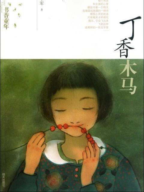 丁香木馬 丁香木馬