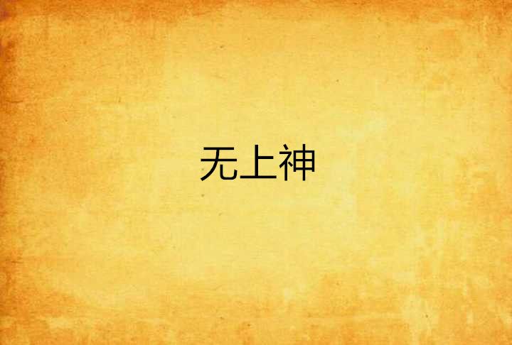 無上神 無上神