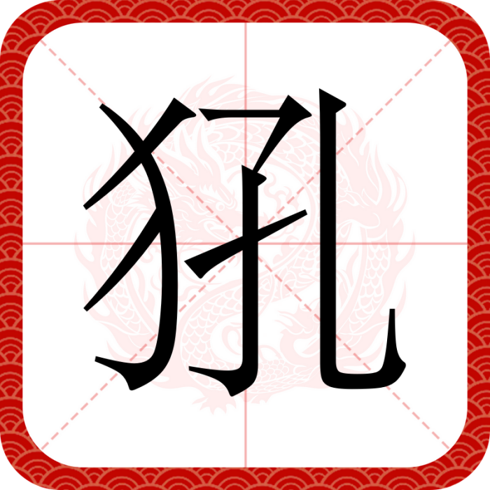犼(漢語文字,指古書中的北方野獸) 犼(漢語文字,指古書中的北方野獸)