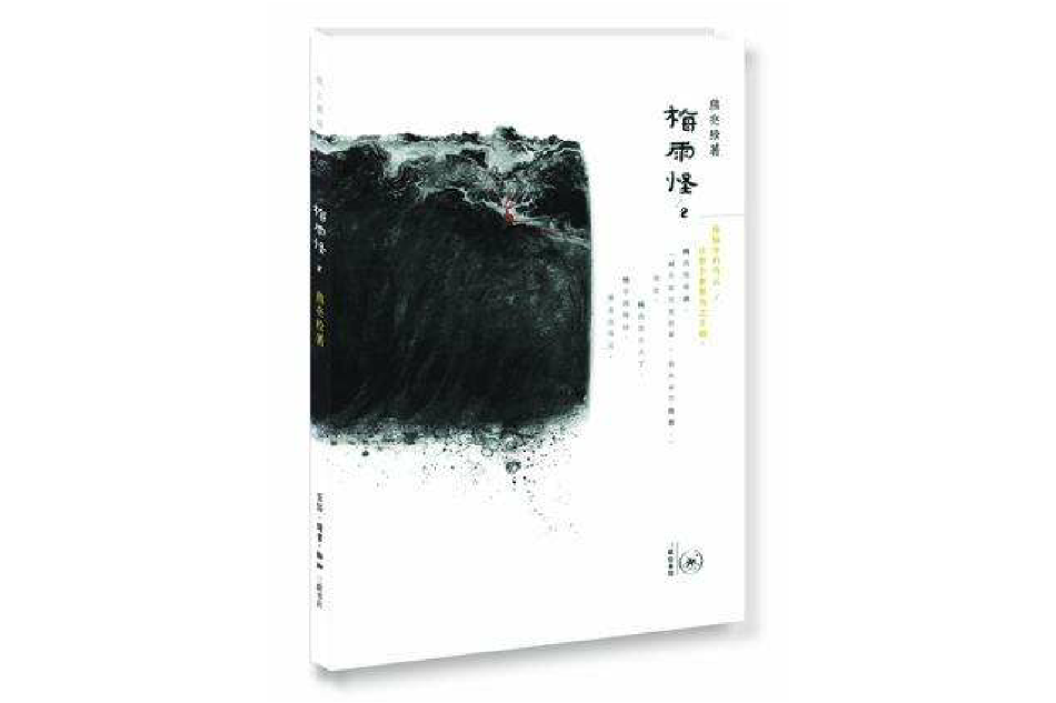 梅雨怪 2 梅雨怪 2