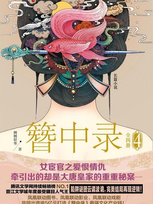 簪中錄4 簪中錄4