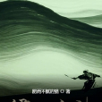 伊始之界 伊始之界
