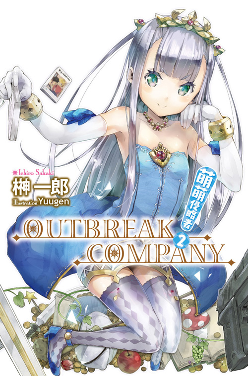 萌萌侵略者OUTBREAK COMPANY(榊一郎原作的輕小說)