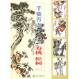 國畫訓練新編系列：千姿百態畫壽桃、松樹
