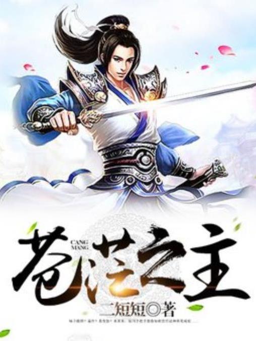 蒼茫之主(二短短所著小說)