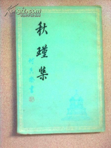 秋瑾集 秋瑾集