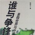 誰與爭鋒:多極世界與中國(誰與爭鋒(2005年山東大學出版社出版圖書)) 誰與爭鋒:多極世界與中國(誰與爭鋒(2005年山東大學出版社出版圖書))