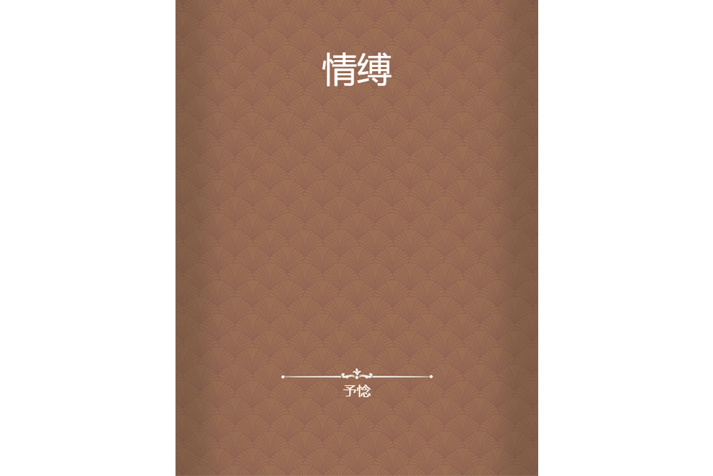 情縛 情縛