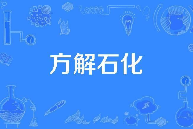 方解石化 方解石化