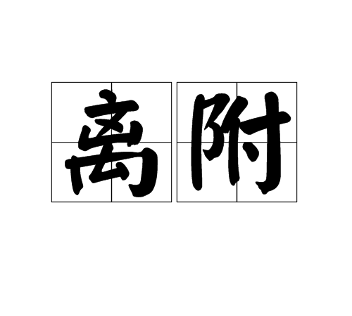 離附 離附