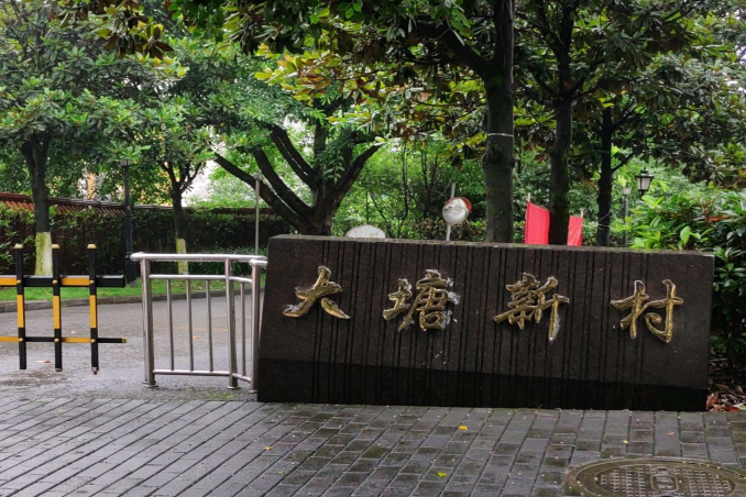 大唐新村