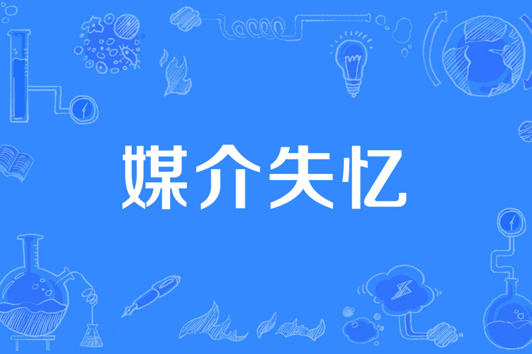 媒介失憶 媒介失憶