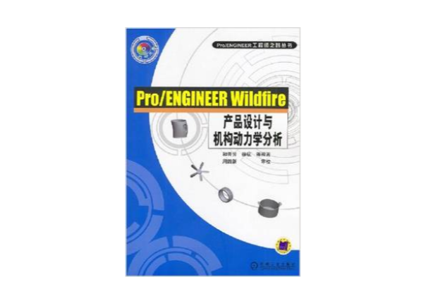 Pro/ENGINEER Wildfire產品設計與機構動力學分析